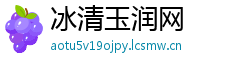 冰清玉润网